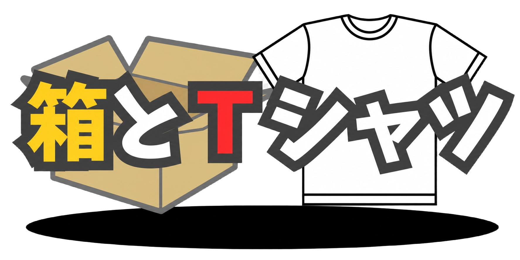 箱とTシャツ